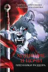 Обложка «Ходящие в ночи. Пленники раздора. Книга 3»