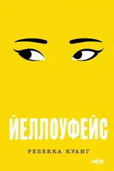 Обложка «Йеллоуфейс»