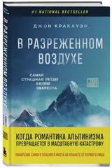 Обложка «В разреженном вождухе самая страшная трагедия в истории Эвереста»