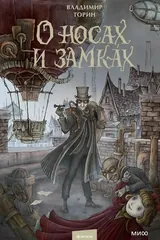 Обложка О носах и замках