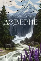 Обложка «Доверие»