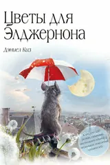 Обложка Цветы для Элджернона