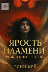 Обложка Ярость Пламени. Рожденные в огне