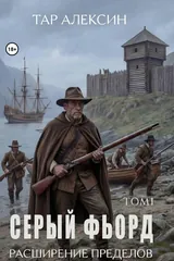 Обложка «Серый Фьорд»