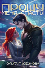 Обложка Прошу меня спасти
