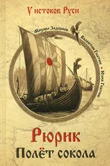 Обложка Рюрик полёт Сокола