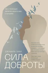 Обложка «Сила доброты. Как с помощью эмпатии менять мир к лучшему»