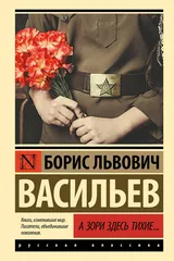 Обложка А зори здесь тихие...