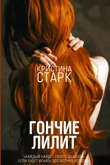 Обложка «Гончие лилит»