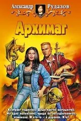 Обложка «Архимаг»