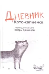 Обложка Дневник кото-сапиенса