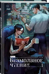 Обложка «Безмолвное чтение»