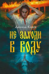 Обложка «Не заходи в воду»
