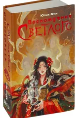 Обложка «Восхождение Светлого»