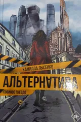 Обложка Альтернатива. Совиное гнездо