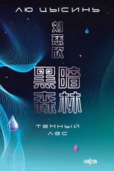 Обложка Темный лес