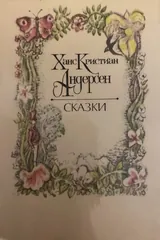 Обложка «Сказки»