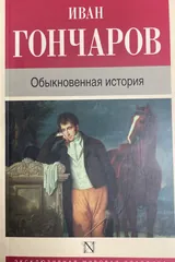 Обложка Обыкновенная история