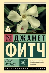 Обложка «Белый олеандр»