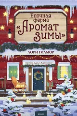 Обложка Елочная ферма «Аромат зимы»