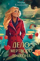 Обложка «Дело мёртвого дракона»