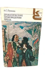 Обложка «Драматические произведения. Проза»