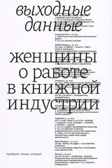 Обложка «Женщины о работе в книжной индустрии»