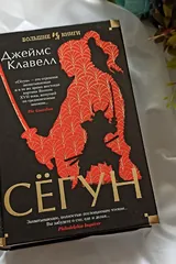 Обложка «Сегун»