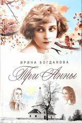 Обложка «Три Анны»