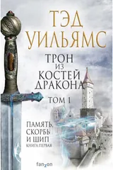 Обложка Трон из костей дракона.Том 1.