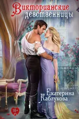 Обложка Викторианские девственницы (сборник)