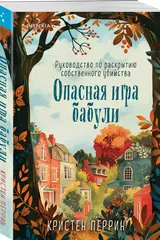 Обложка Опасная игра бабули. Руководство по раскрытию собственного убийства