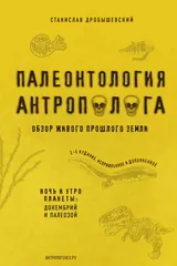 Обложка Палеонтология антрополога. Книга 1. Докембрий и палеозой