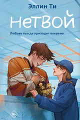 Обложка «Нетвой»