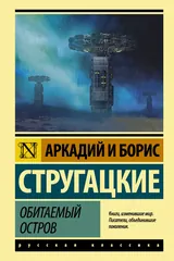 Обложка Обитаемый остров