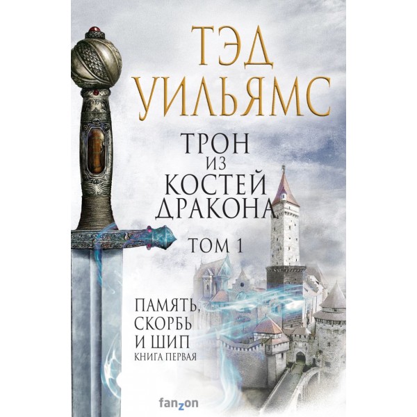 Обложка Трон из костей дракона.Том 1.