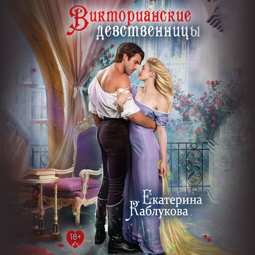 Обложка Викторианские девственницы (сборник)