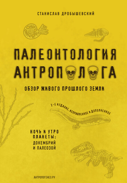 Обложка Палеонтология антрополога. Книга 1. Докембрий и палеозой