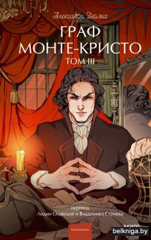 Обложка «Граф Монте-Кристо Том 3»