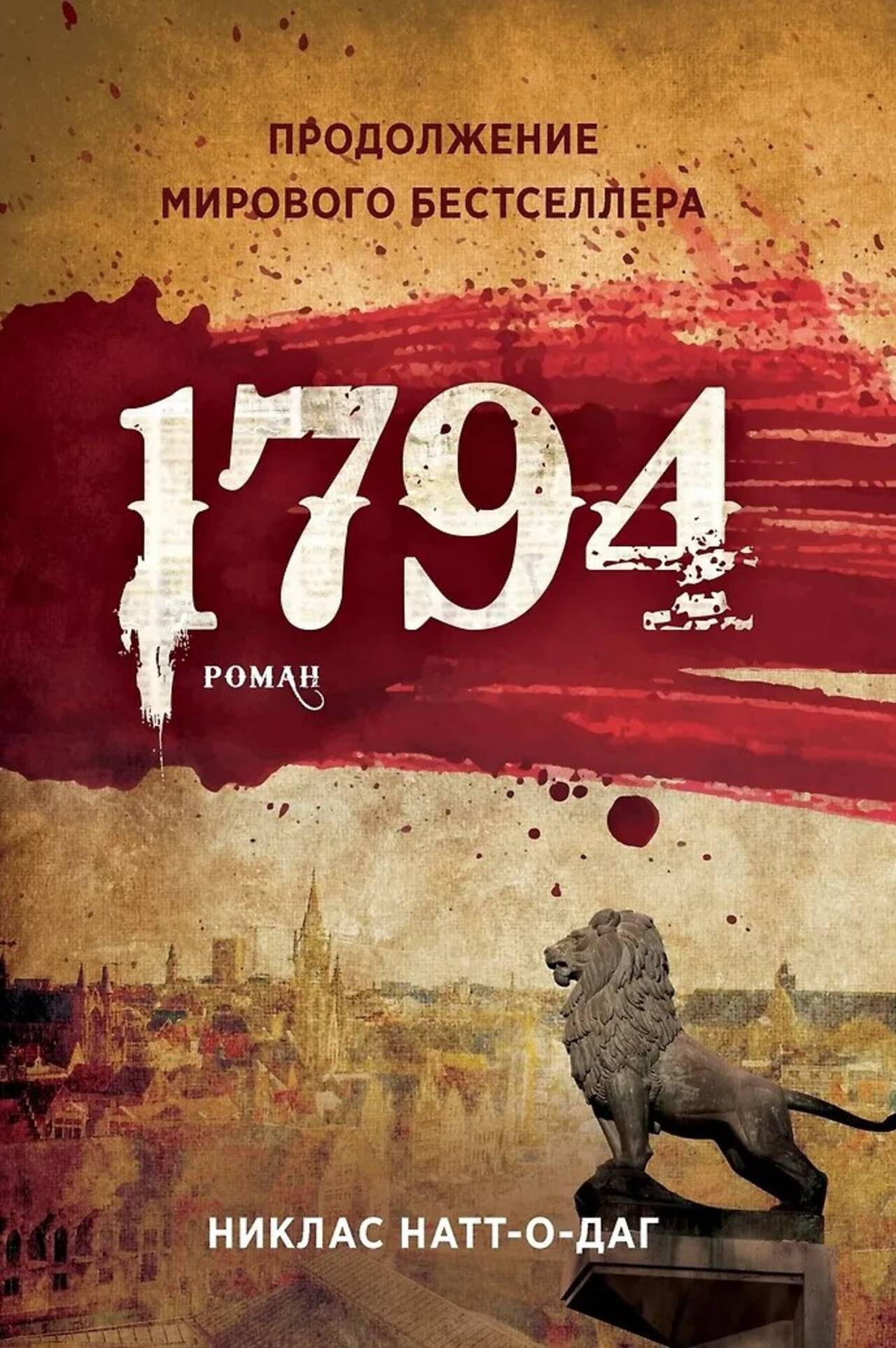 Обложки книги «1794»