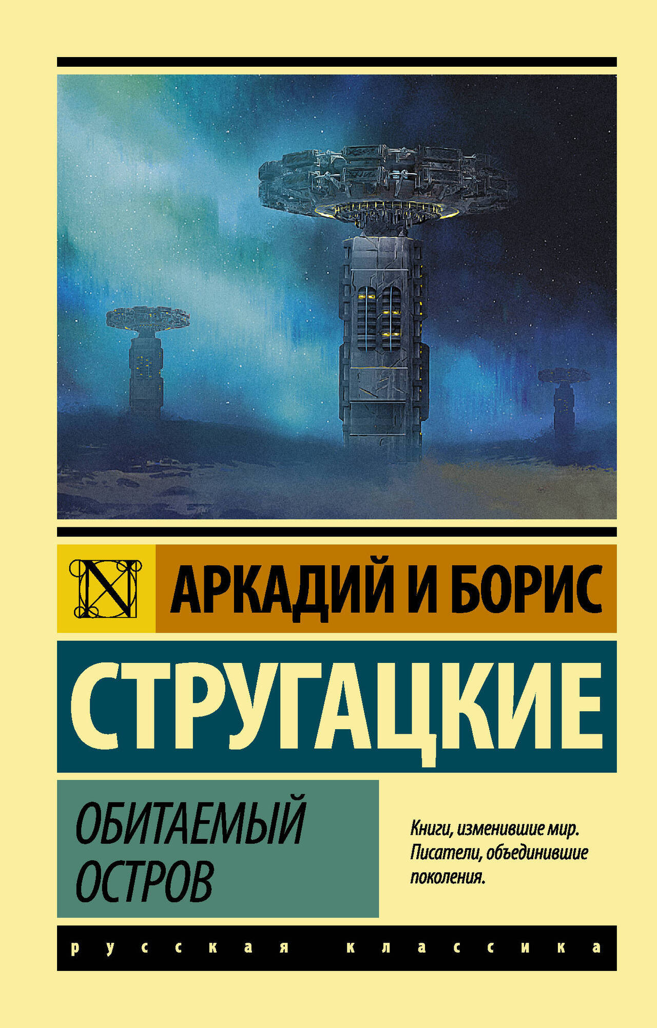 Обложки книги «Обитаемый остров»