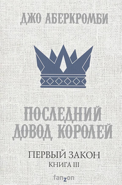 Обложки книги «Последний довод королей»