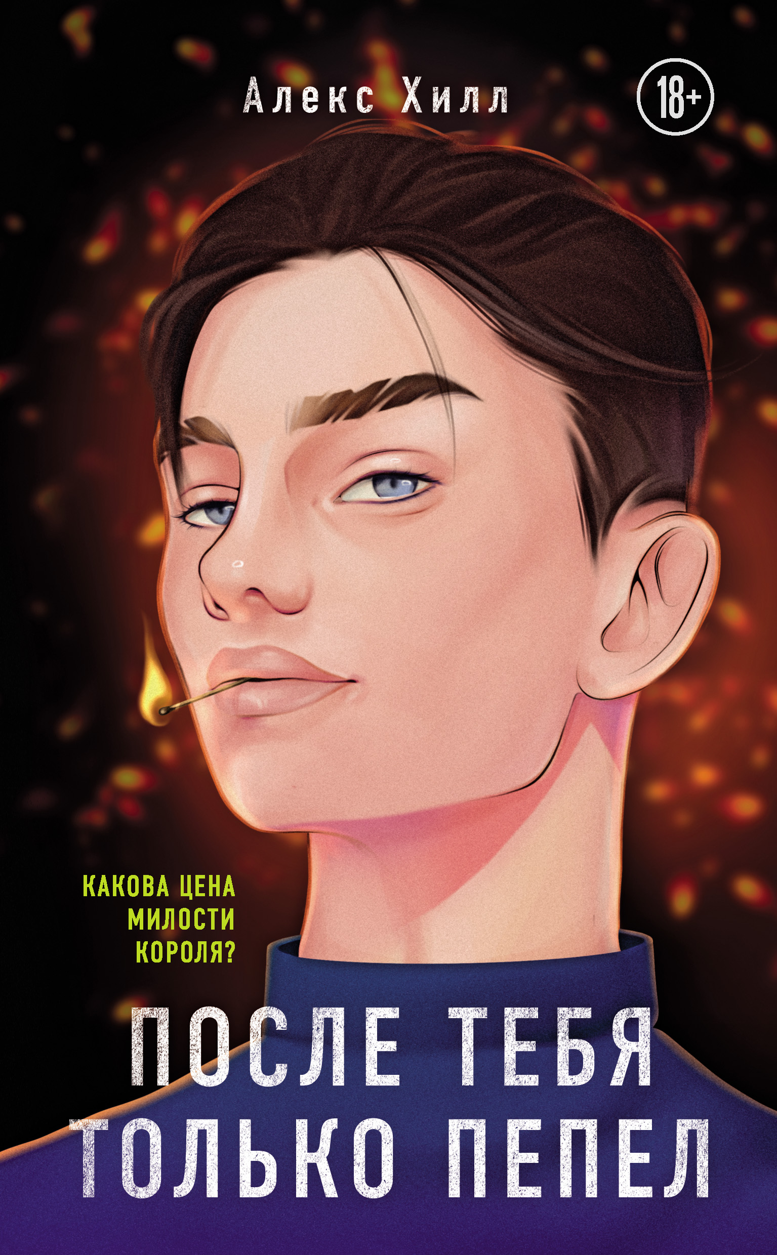 Обложка издания «Posle tebja tolko pepel (novoe)»