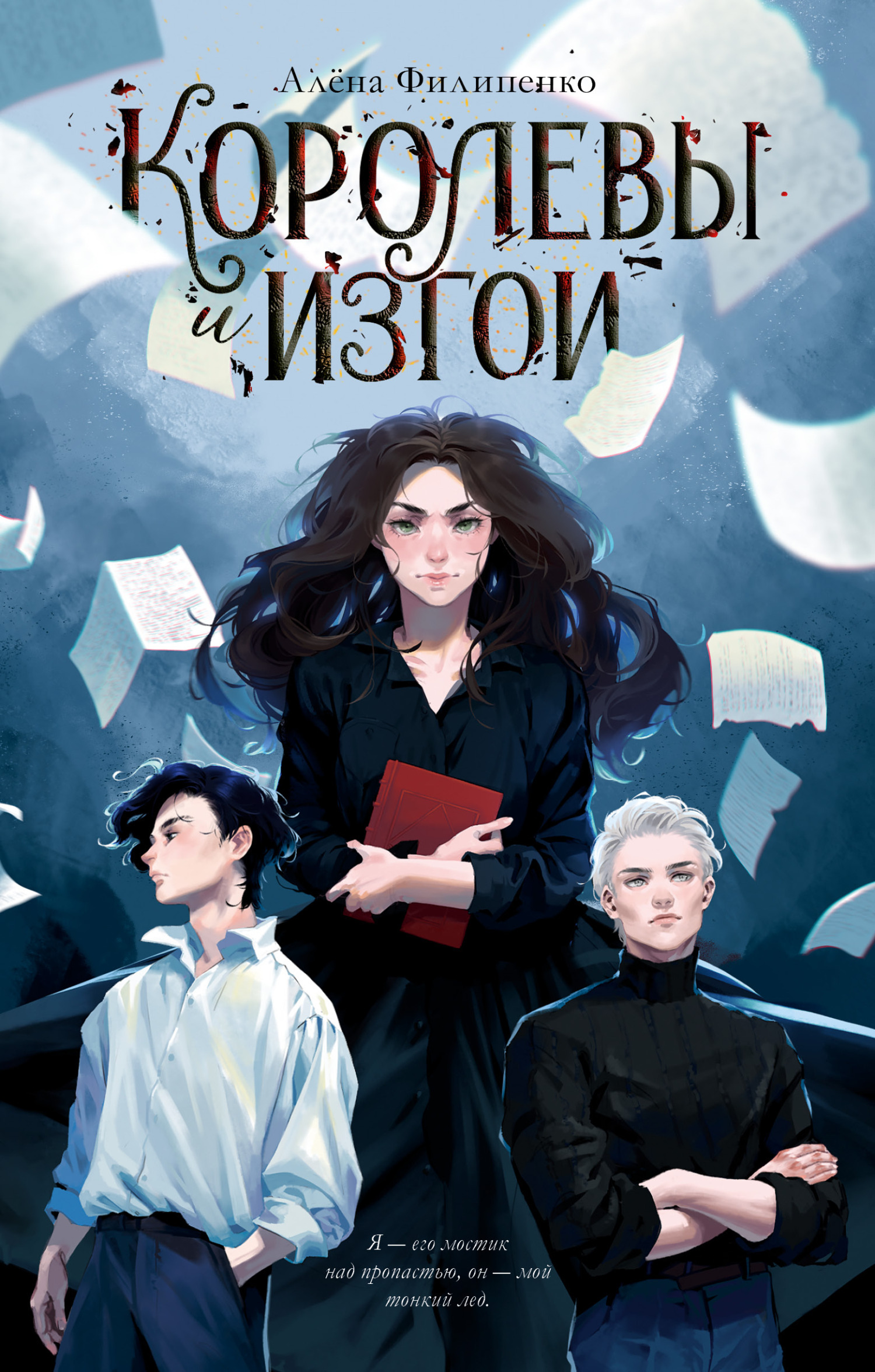 Обложка издания «#trendbooks. Korolevy i izgoi/Filipenko A.»