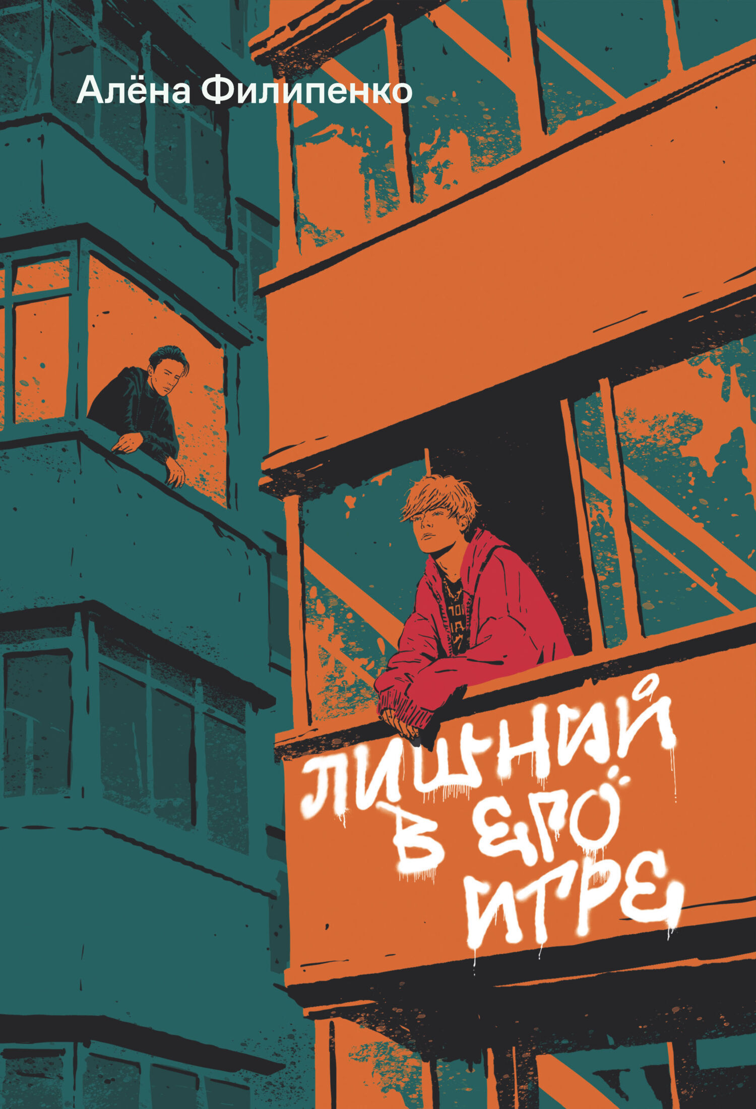 Обложка издания «Лишний в его игре»