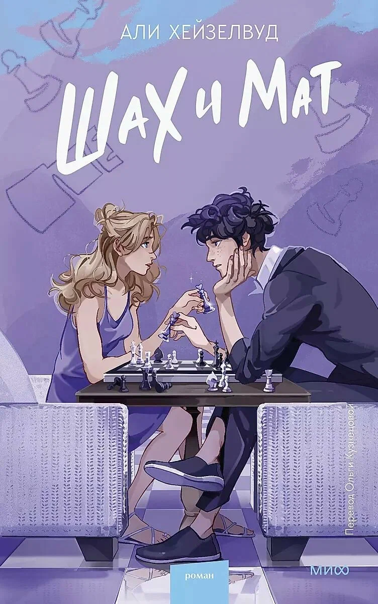 Обложка издания «Шах И Мат»