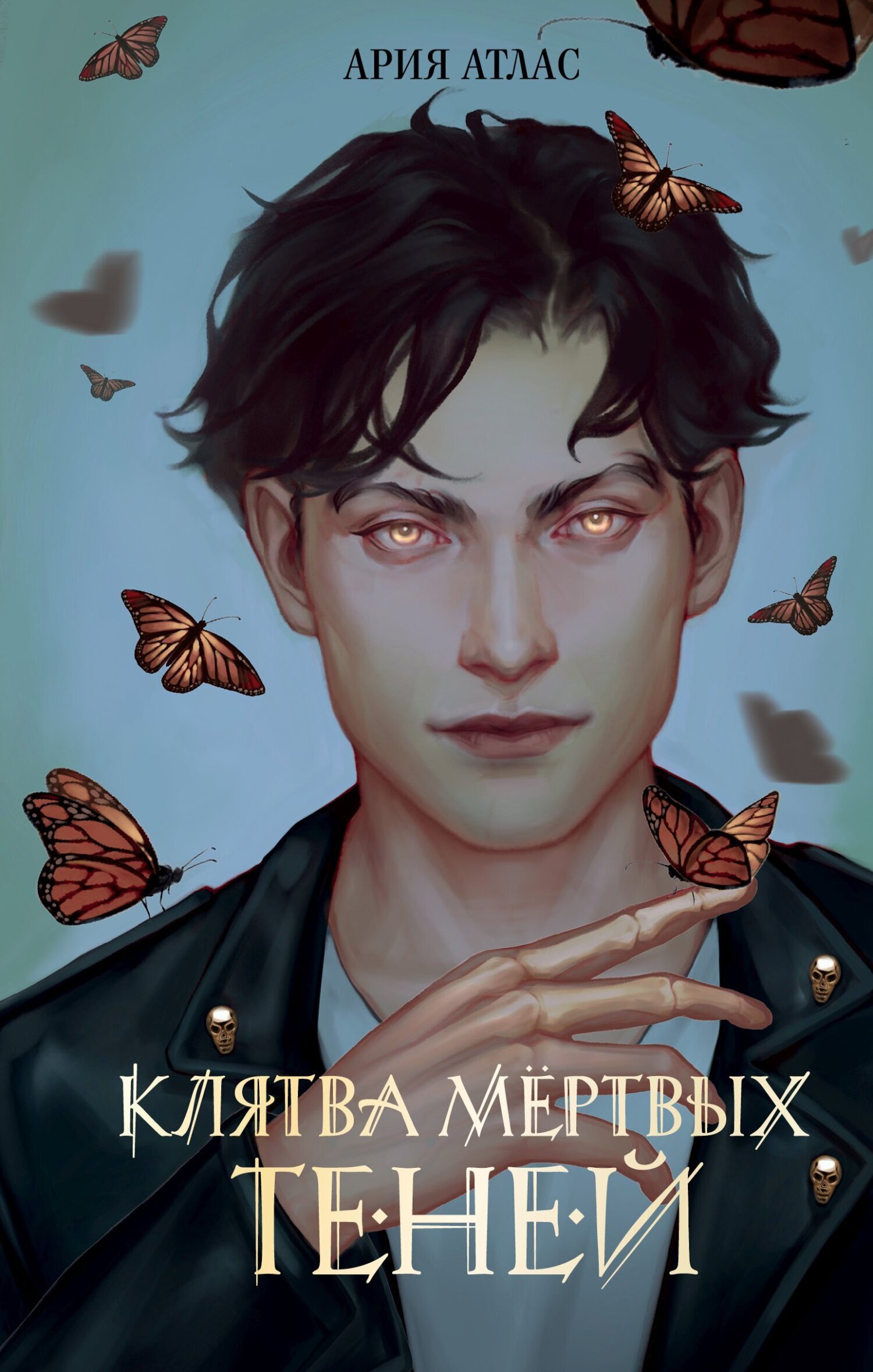 Обложка издания «Клятва мёртвых теней»