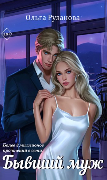 Обложка издания «Бывший муж»