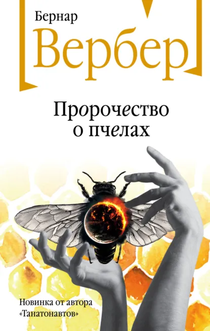 Обложка издания «Пророчество о пчелах»