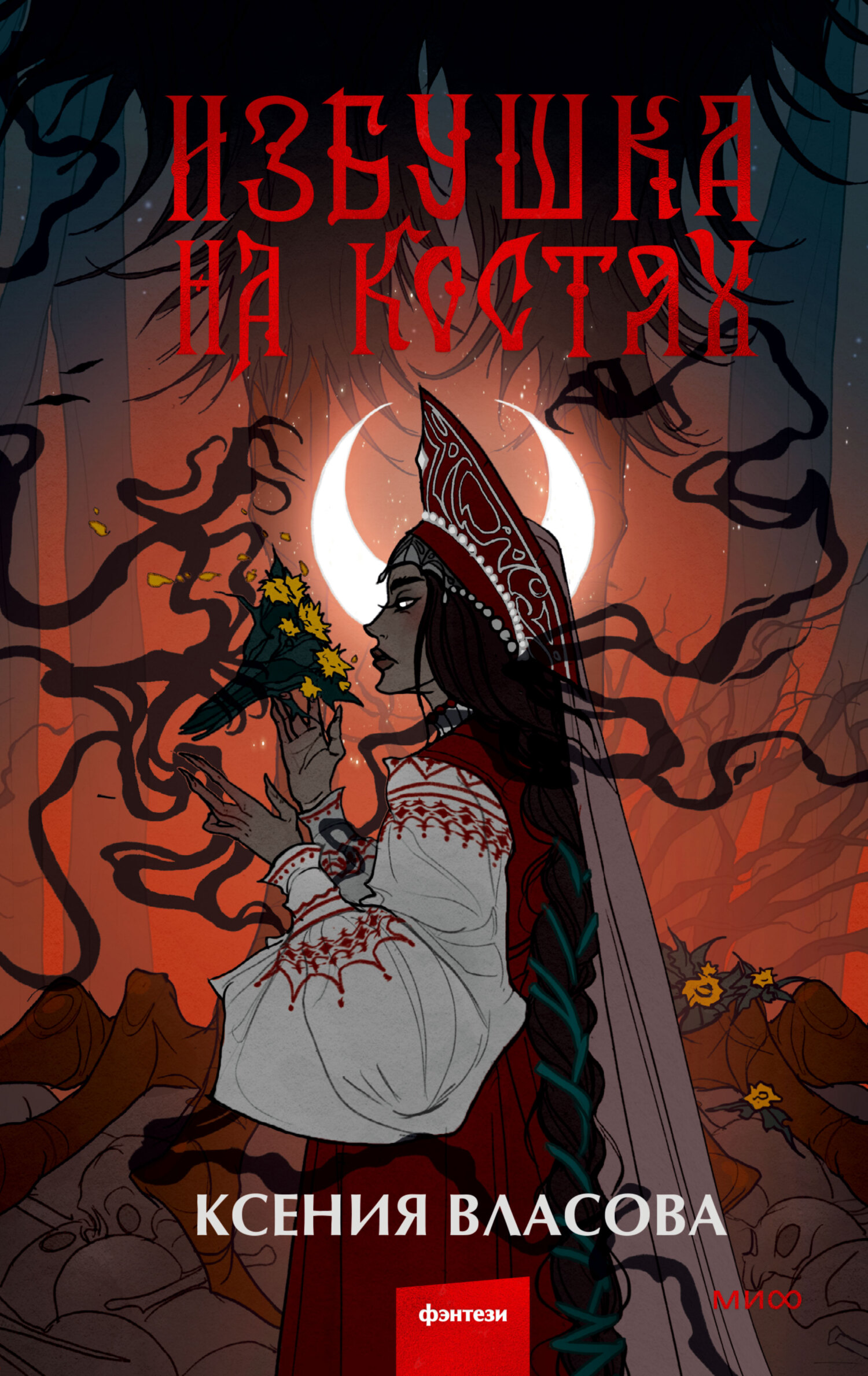 Обложка издания «Избушка на костях»